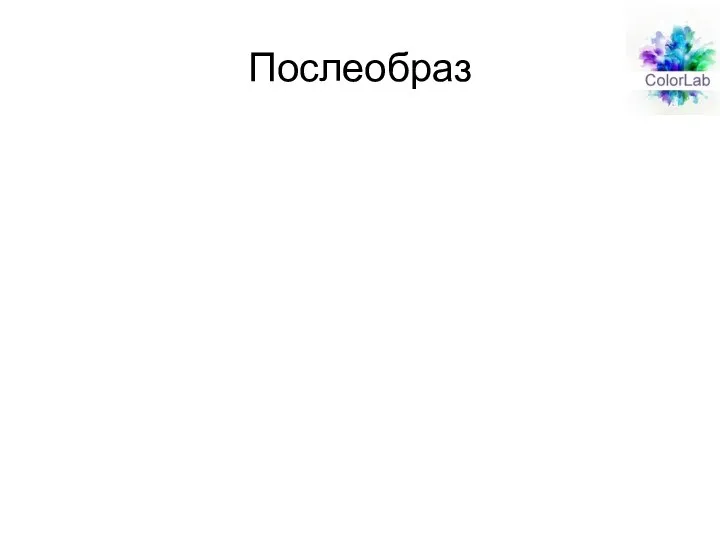 Послеобраз