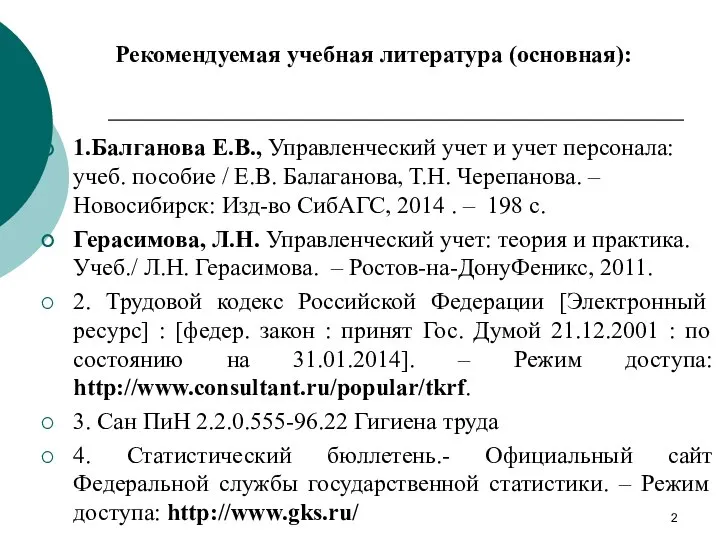 Рекомендуемая учебная литература (основная): 1.Балганова Е.В., Управленческий учет и учет персонала: учеб.