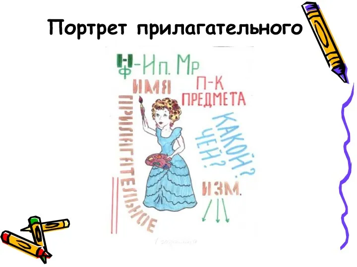 Портрет прилагательного