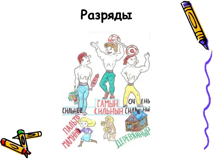 Разряды