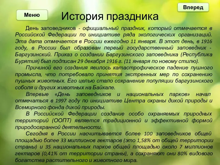 История праздника День заповедников - официальный праздник, который отмечается в Российской Федерации