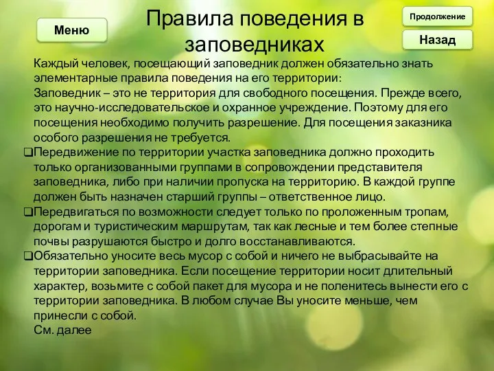 Правила поведения в заповедниках Каждый человек, посещающий заповедник должен обязательно знать элементарные