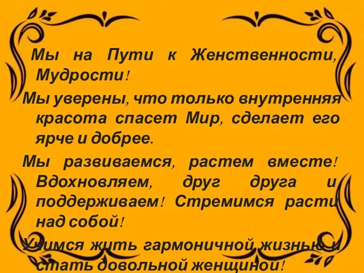 Мы на Пути к Женственности, Мудрости! Мы уверены, что только внутренняя красота