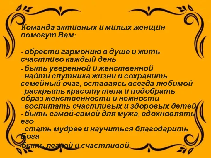 Команда активных и милых женщин помогут Вам: - обрести гармонию в душе