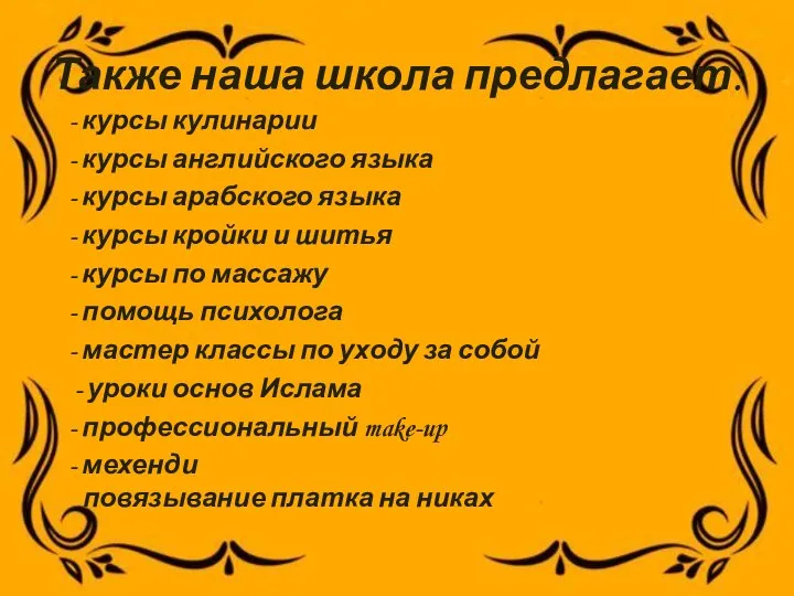 Также наша школа предлагает: - курсы кулинарии - курсы английского языка -