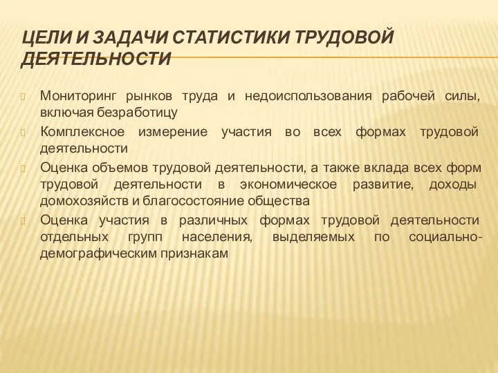 ЦЕЛИ И ЗАДАЧИ СТАТИСТИКИ ТРУДОВОЙ ДЕЯТЕЛЬНОСТИ Мониторинг рынков труда и недоиспользования рабочей