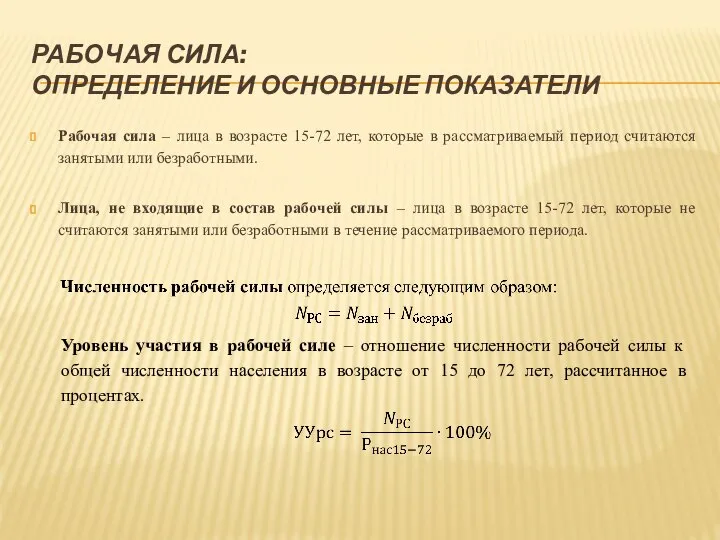 РАБОЧАЯ СИЛА: ОПРЕДЕЛЕНИЕ И ОСНОВНЫЕ ПОКАЗАТЕЛИ Рабочая сила – лица в возрасте