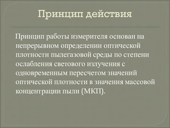 Принцип действия Принцип работы измерителя основан на непрерывном определении оптической плотности пылегазовой