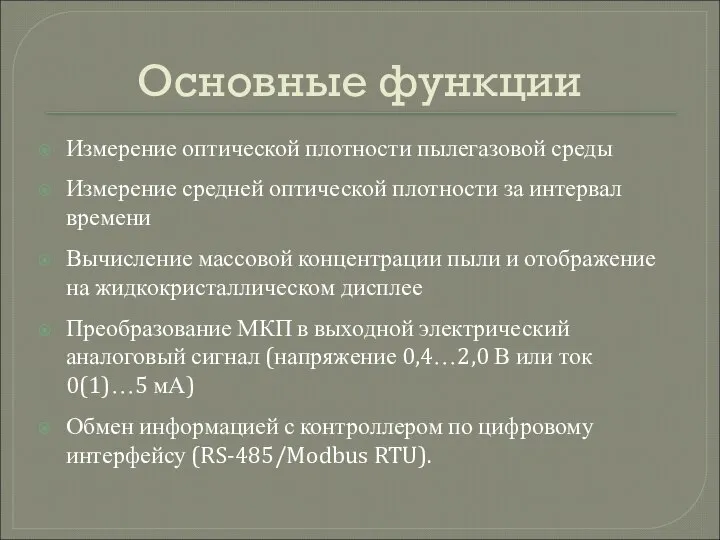 Основные функции Измерение оптической плотности пылегазовой среды Измерение средней оптической плотности за