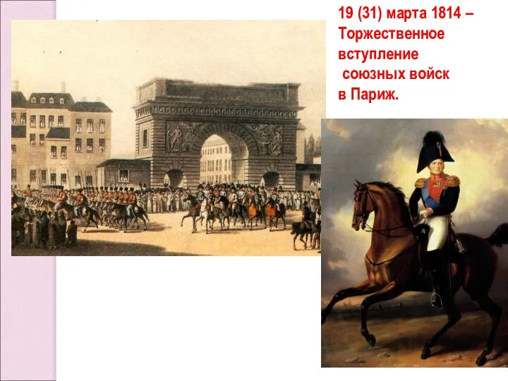 19 (31) марта 1814 – Торжественное вступление союзных войск в Париж.