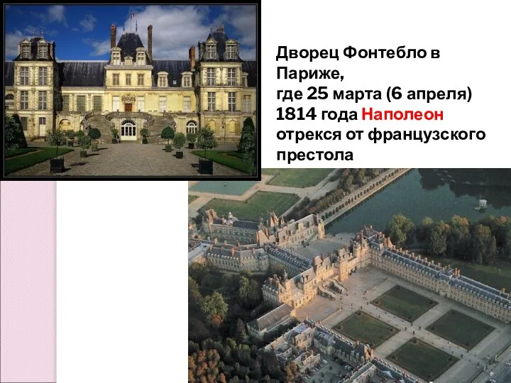 Дворец Фонтебло в Париже, где 25 марта (6 апреля) 1814 года Наполеон отрекся от французского престола