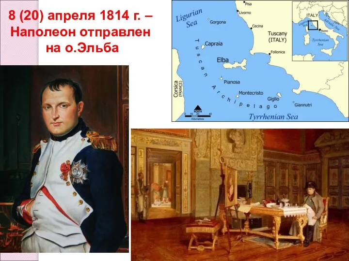 8 (20) апреля 1814 г. – Наполеон отправлен на о.Эльба