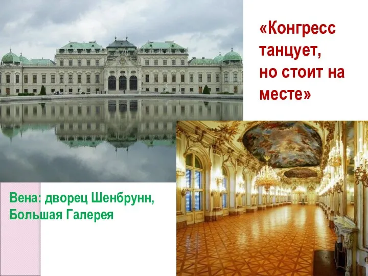 «Конгресс танцует, но стоит на месте» Вена: дворец Шенбрунн, Большая Галерея