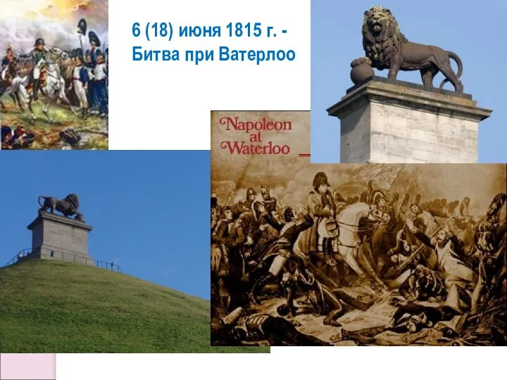 6 (18) июня 1815 г. - Битва при Ватерлоо