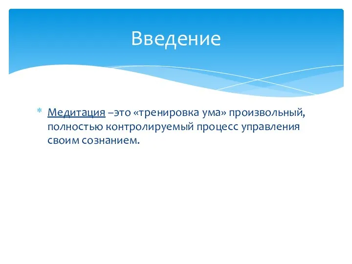 Медитация –это «тренировка ума» произвольный, полностью контролируемый процесс управления своим сознанием. Введение