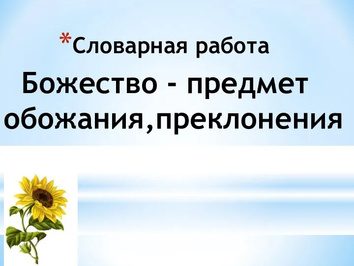 Словарная работа Божество - предмет обожания,преклонения