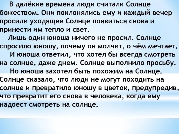 В далёкие времена люди считали Солнце божеством. Они поклонялись ему и каждый