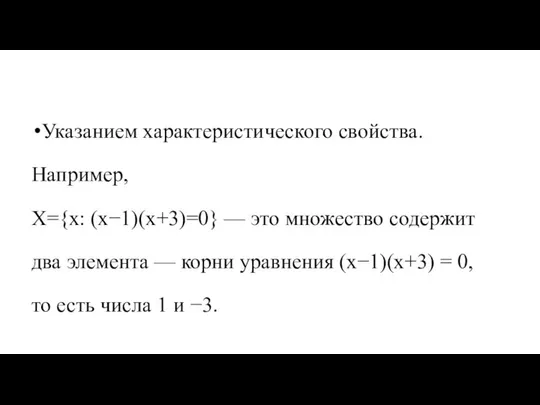 Указанием характеристического свойства. Например, X={x: (x−1)(x+3)=0} — это множество содержит два элемента