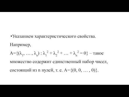 Указанием характеристического свойства. Например, А={(λ1, … , λn) : λ12 + λ22