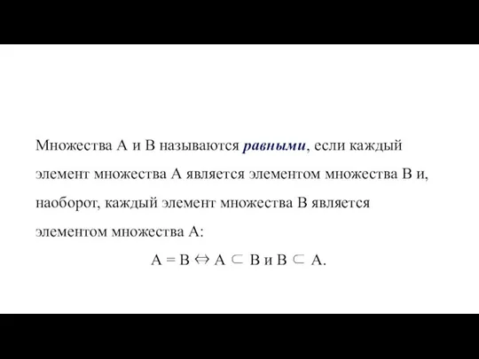 Множества А и В называются равными, если каждый элемент множества А является