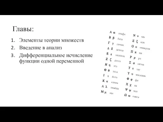 Главы: Элементы теории множеств Введение в анализ Дифференциальное исчисление функции одной переменной