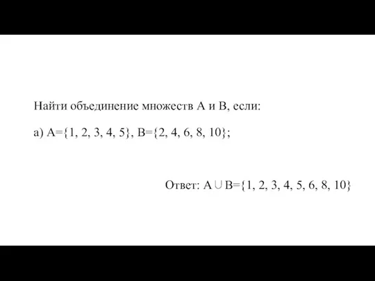 Найти объединение множеств А и В, если: а) А={1, 2, 3, 4,