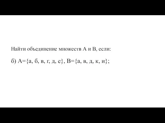 Найти объединение множеств А и В, если: б) А={а, б, в, г,