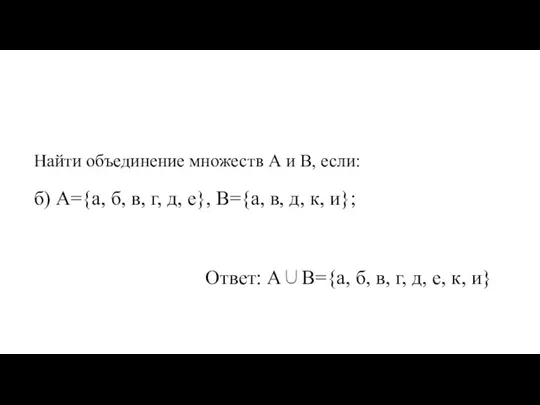 Найти объединение множеств А и В, если: б) А={а, б, в, г,