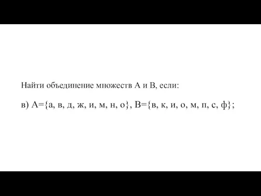 Найти объединение множеств А и В, если: в) А={а, в, д, ж,