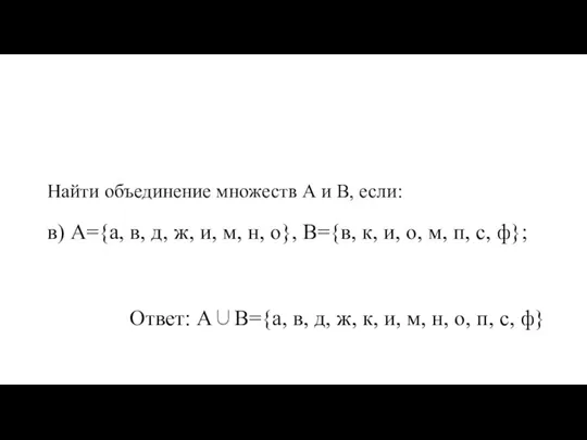 Найти объединение множеств А и В, если: в) А={а, в, д, ж,
