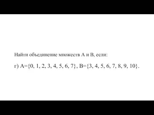 Найти объединение множеств А и В, если: г) А={0, 1, 2, 3,