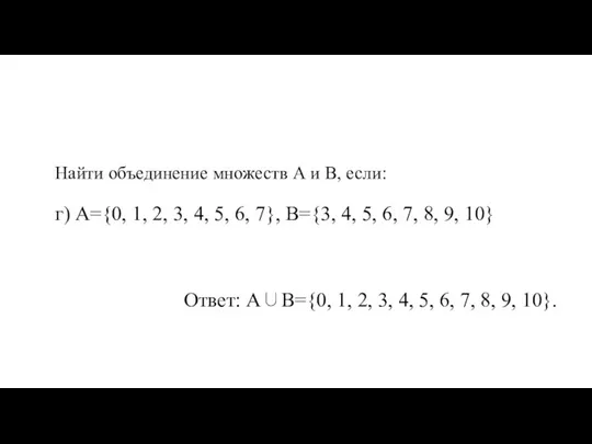 Найти объединение множеств А и В, если: г) А={0, 1, 2, 3,