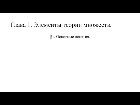 Глава 1. Элементы теории множеств. §1. Основные понятия.