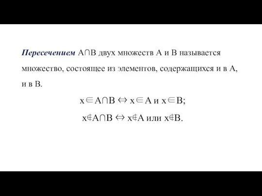 Пересечением А∩В двух множеств А и В называется множество, состоящее из элементов,