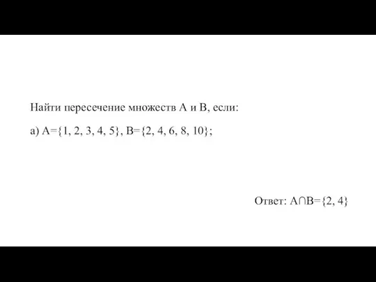 Найти пересечение множеств А и В, если: а) А={1, 2, 3, 4,