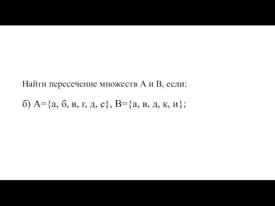 Найти пересечение множеств А и В, если: б) А={а, б, в, г,