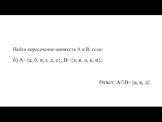 Найти пересечение множеств А и В, если: б) А={а, б, в, г,