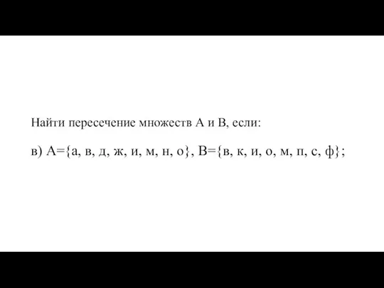 Найти пересечение множеств А и В, если: в) А={а, в, д, ж,