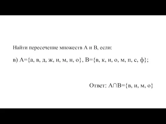 Найти пересечение множеств А и В, если: в) А={а, в, д, ж,