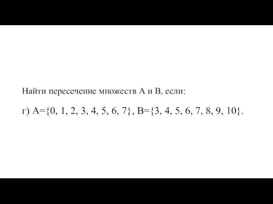 Найти пересечение множеств А и В, если: г) А={0, 1, 2, 3,