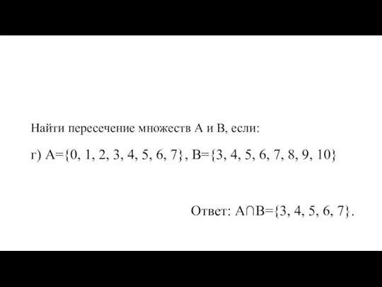 Найти пересечение множеств А и В, если: г) А={0, 1, 2, 3,