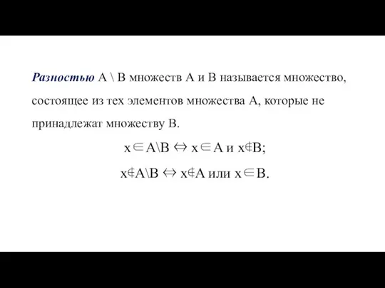 Разностью А \ В множеств А и В называется множество, состоящее из