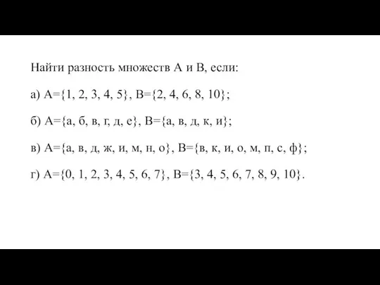 Найти разность множеств А и В, если: а) А={1, 2, 3, 4,