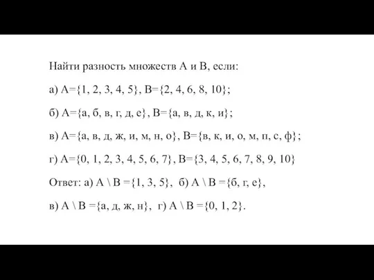 Найти разность множеств А и В, если: а) А={1, 2, 3, 4,