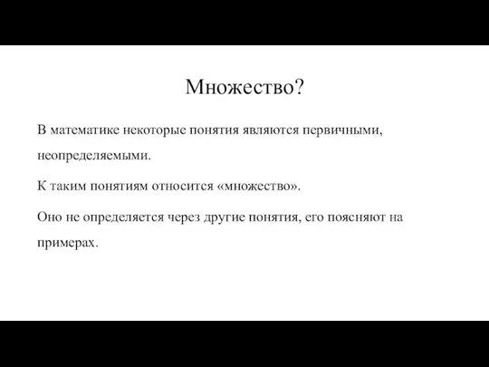 Множество? В математике некоторые понятия являются первичными, неопределяемыми. К таким понятиям относится