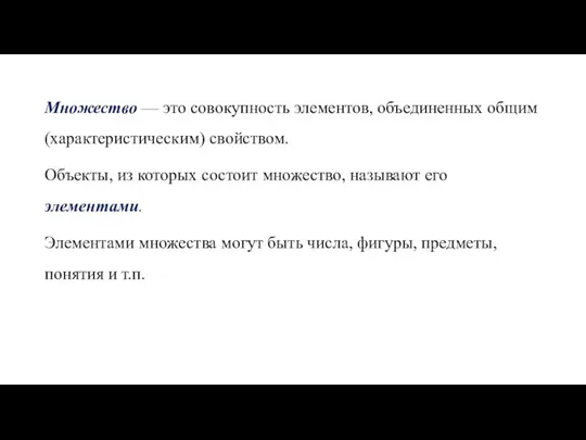 Множество — это совокупность элементов, объединенных общим (характеристическим) свойством. Объекты, из которых