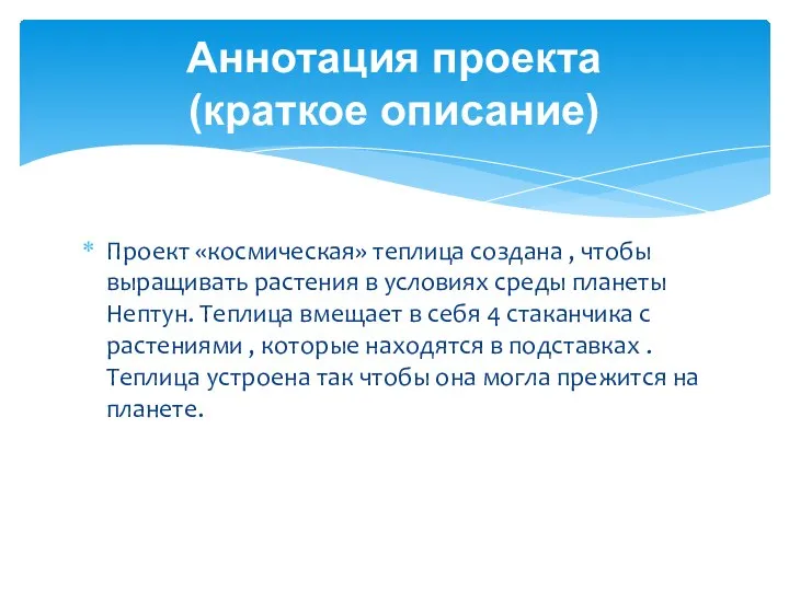 Проект «космическая» теплица создана , чтобы выращивать растения в условиях среды планеты