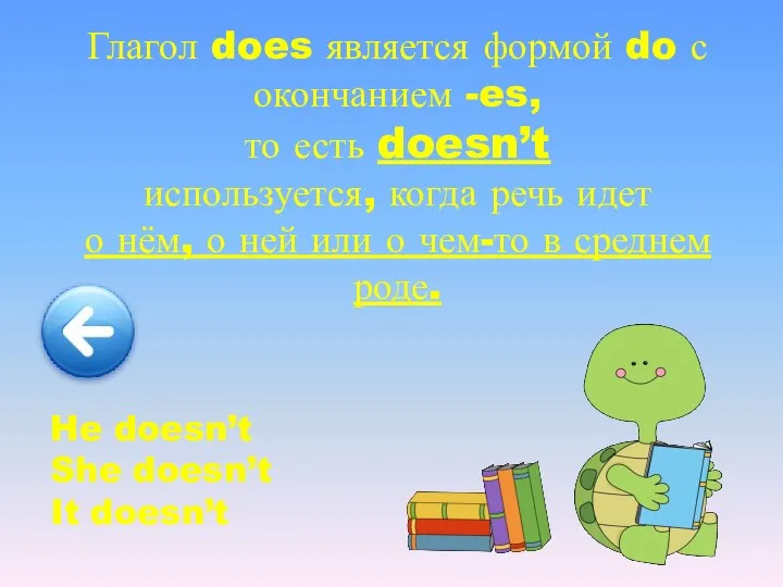 Глагол does является формой do с окончанием -es, то есть doesn’t используется,