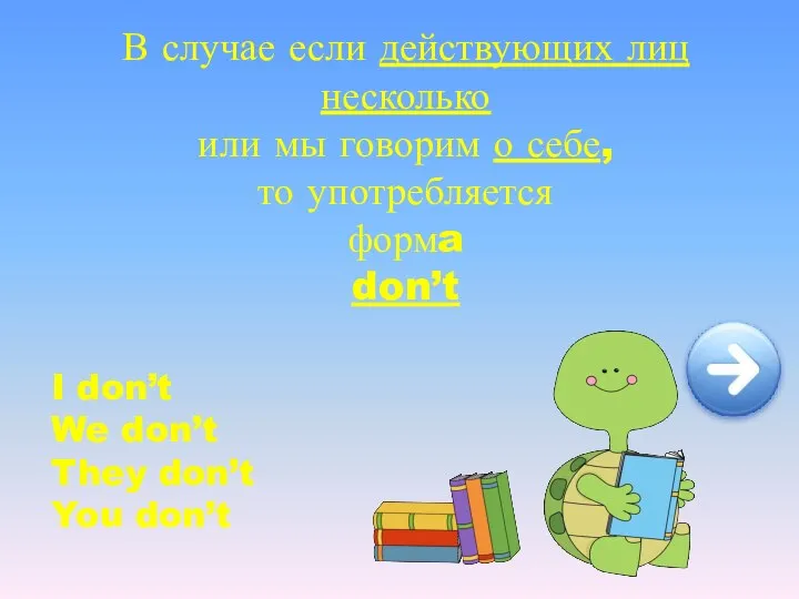 В случае если действующих лиц несколько или мы говорим о себе, то