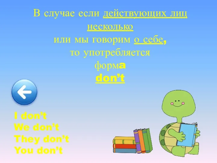 В случае если действующих лиц несколько или мы говорим о себе, то